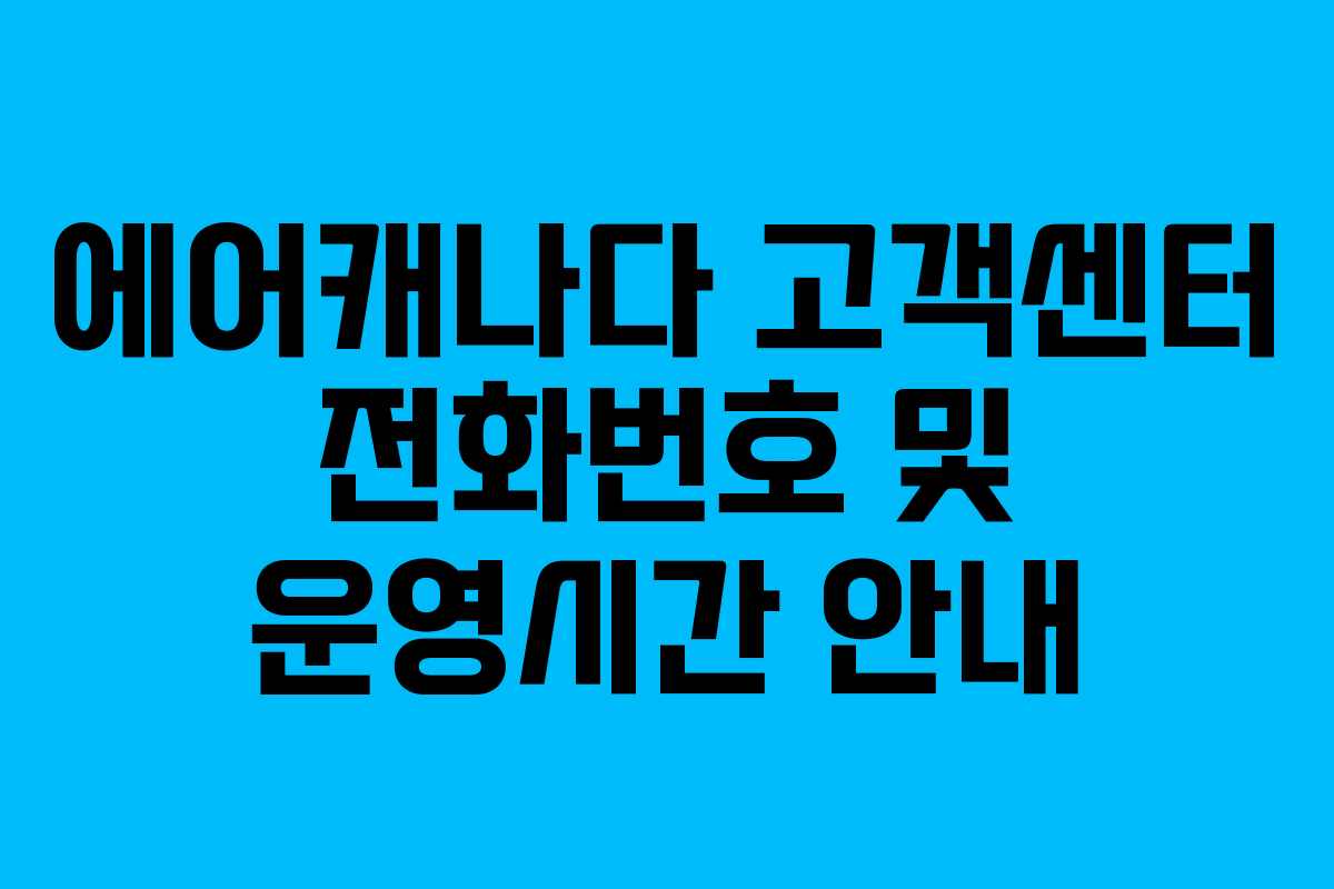에어캐나다 고객센터 전화번호 및 운영시간 안내 에어캐나다 고객센터 전화번호 및 운영시간 안내