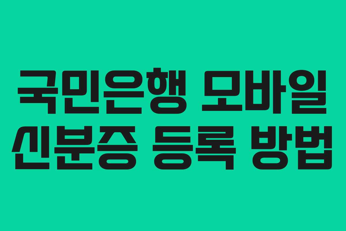 국민은행 모바일 신분증 등록 방법 국민은행 모바일 신분증 등록 방법