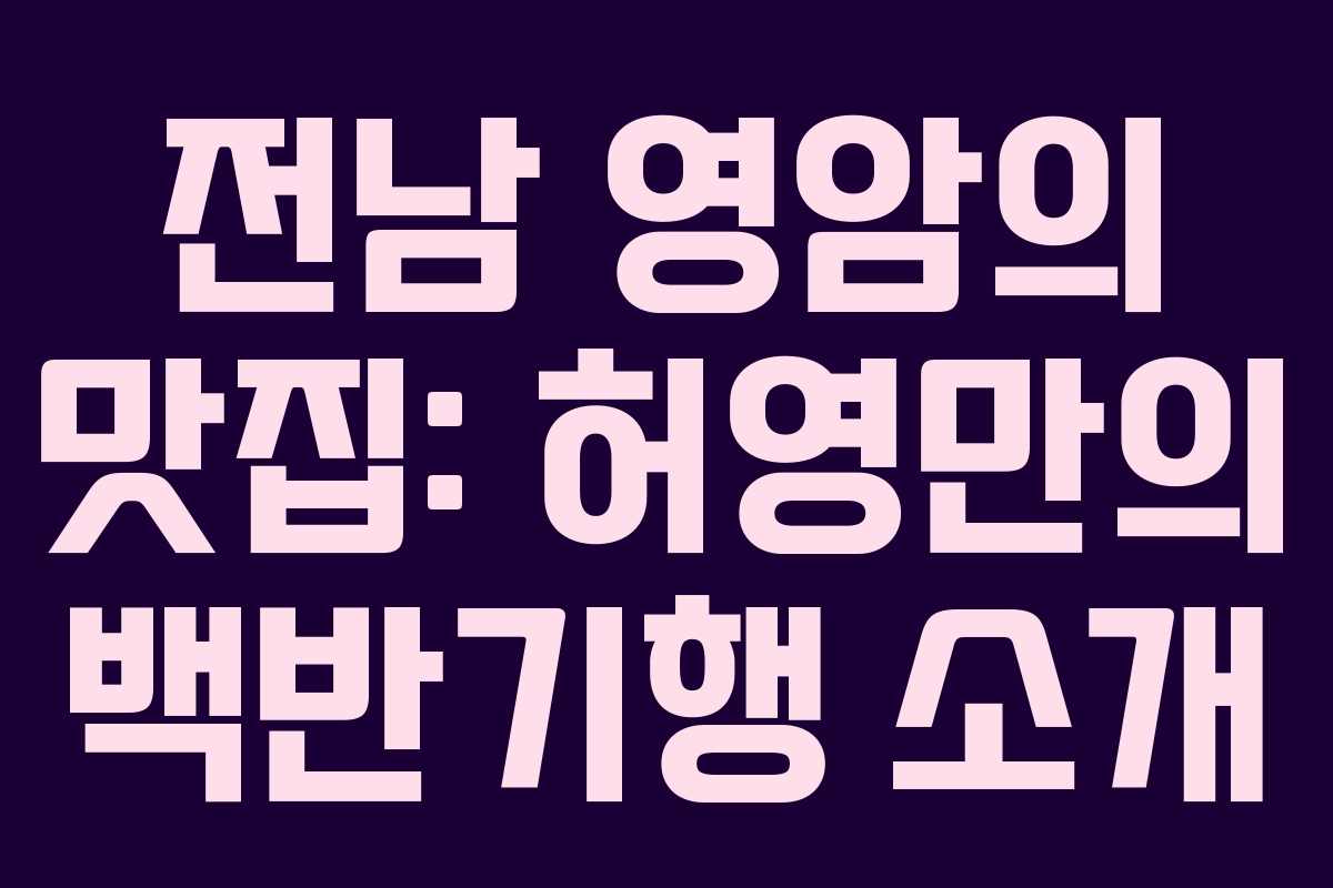 전남 영암의 맛집: 허영만의 백반기행 소개 전남 영암의 맛집: 허영만의 백반기행 소개