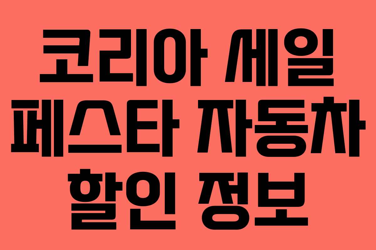 코리아 세일 페스타 자동차 할인 정보 코리아 세일 페스타 자동차 할인 정보