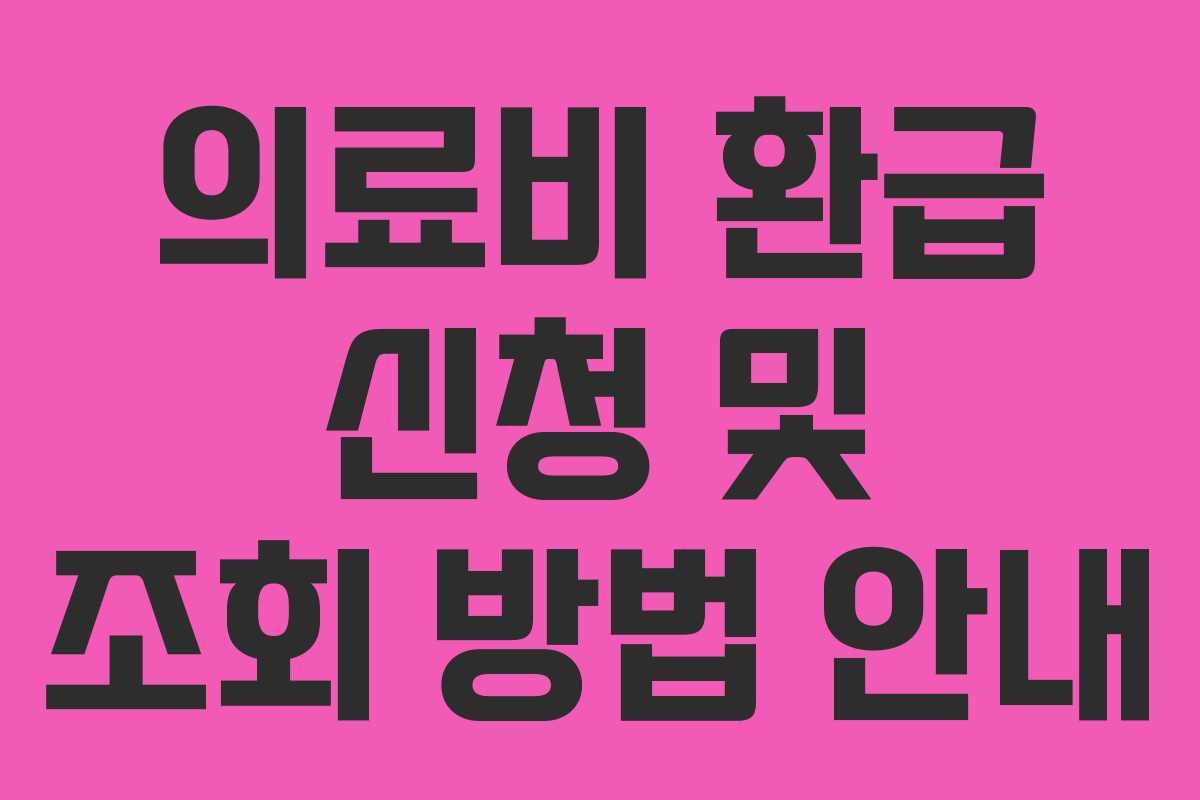 의료비 환급 신청 및 조회 방법 안내 의료비 환급 신청 및 조회 방법 안내