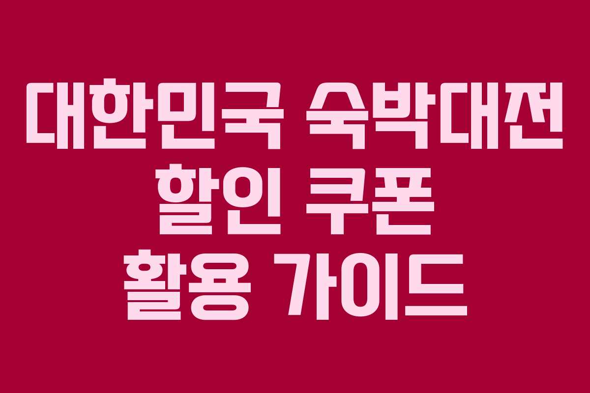 대한민국 숙박대전 할인 쿠폰 활용 가이드 대한민국 숙박대전 할인 쿠폰 활용 가이드