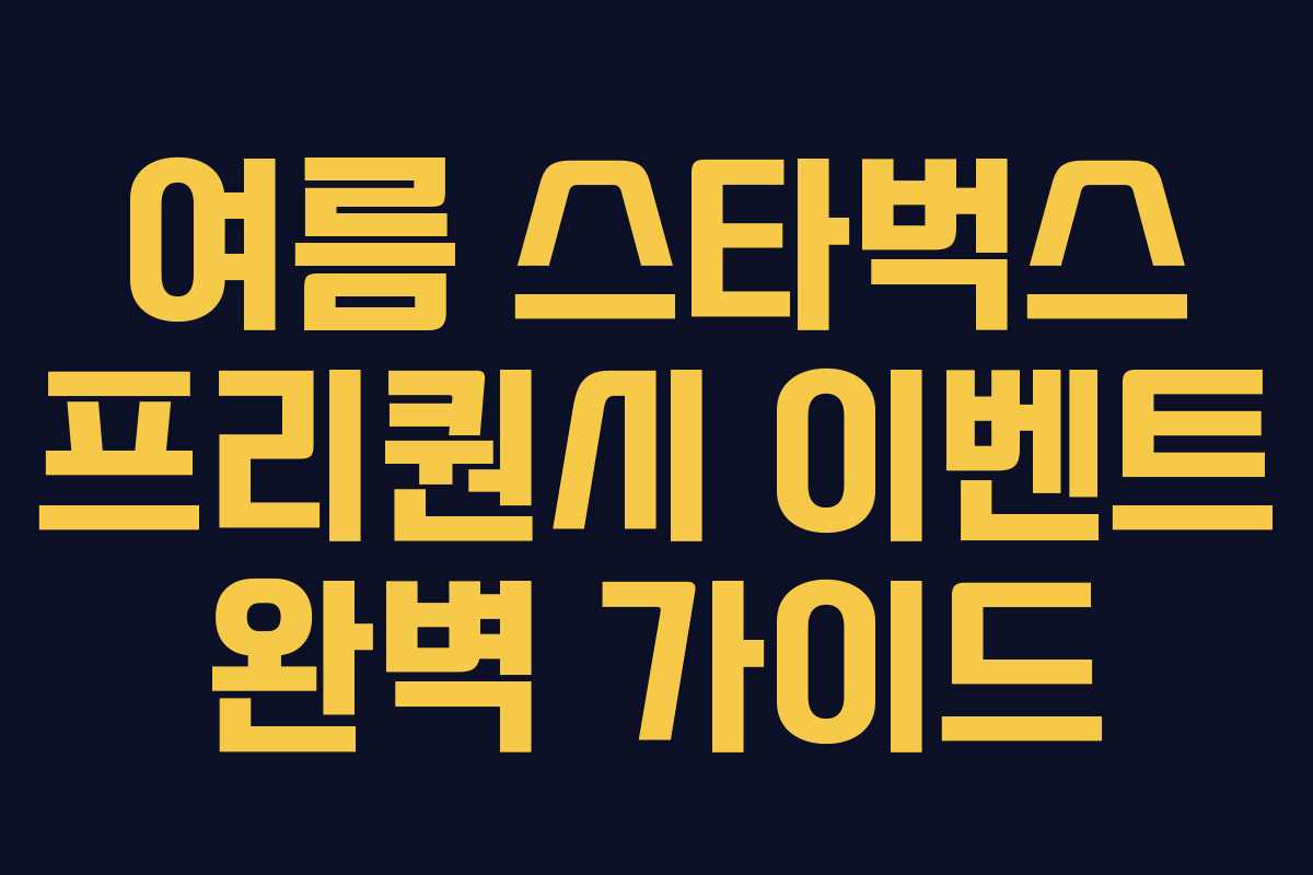 여름 스타벅스 프리퀀시 이벤트 완벽 가이드 여름 스타벅스 프리퀀시 이벤트 완벽 가이드