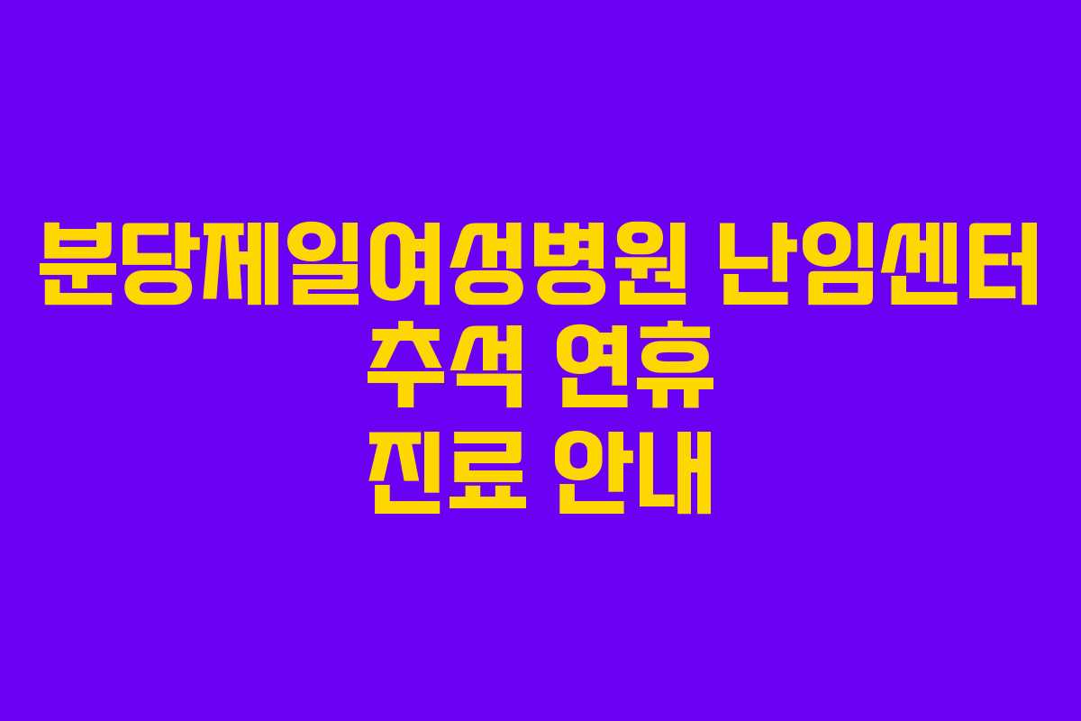 분당제일여성병원 난임센터 추석 연휴 진료 안내
