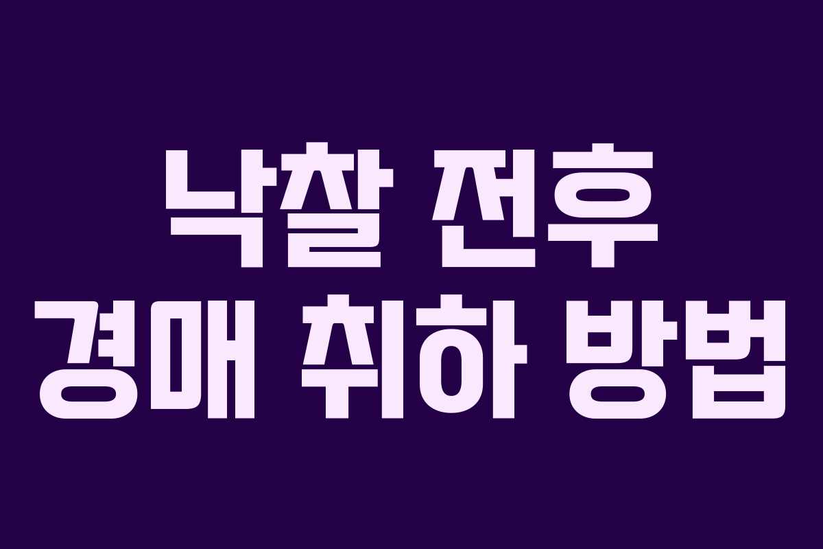 낙찰 전후 경매 취하 방법