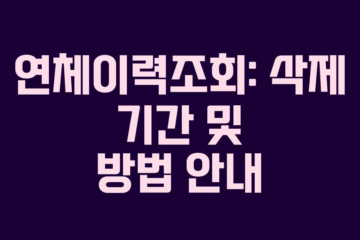 연체이력조회: 삭제 기간 및 방법 안내