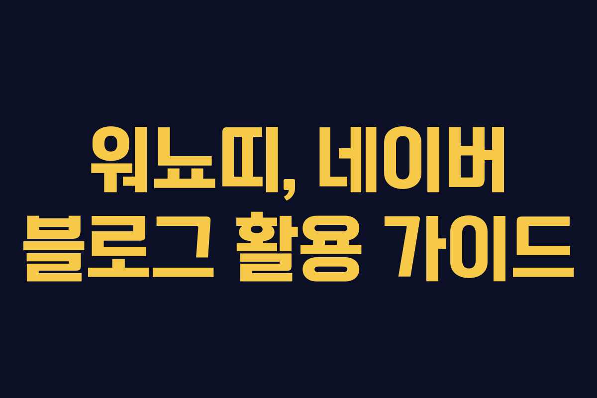 워뇨띠, 네이버 블로그 활용 가이드