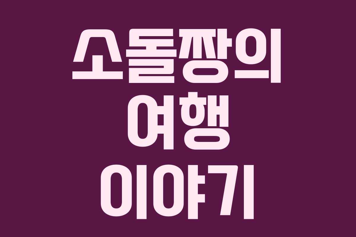 소돌짱의 여행 이야기