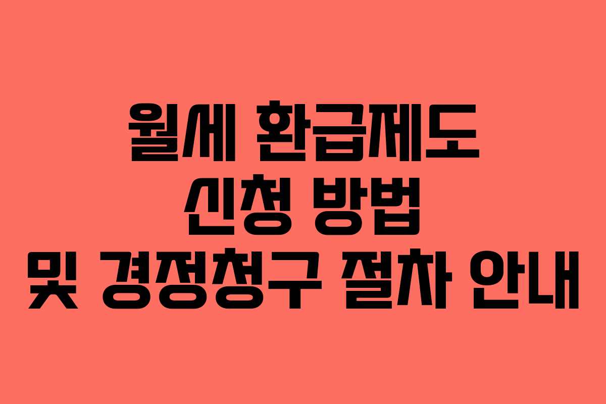 월세 환급제도 신청 방법 및 경정청구 절차 안내