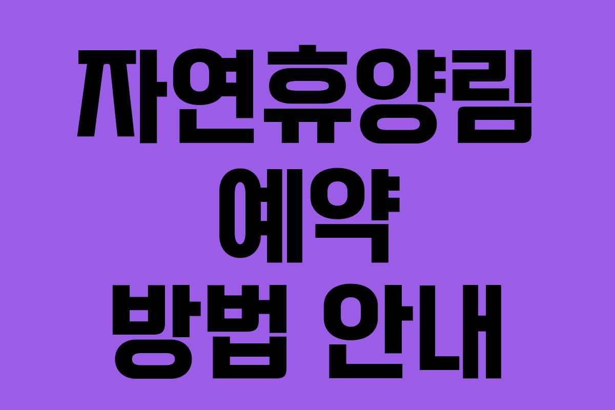 자연휴양림 예약 방법 안내