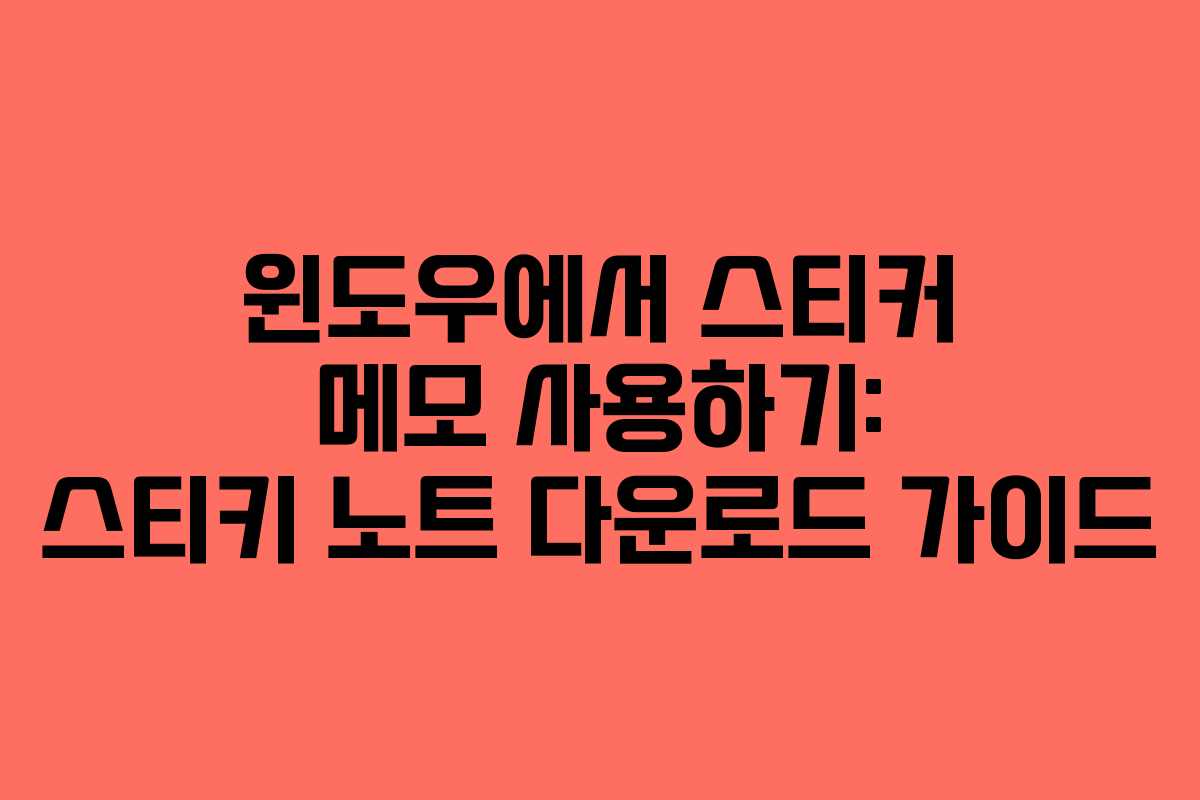 윈도우에서 스티커 메모 사용하기: 스티키 노트 다운로드 가이드