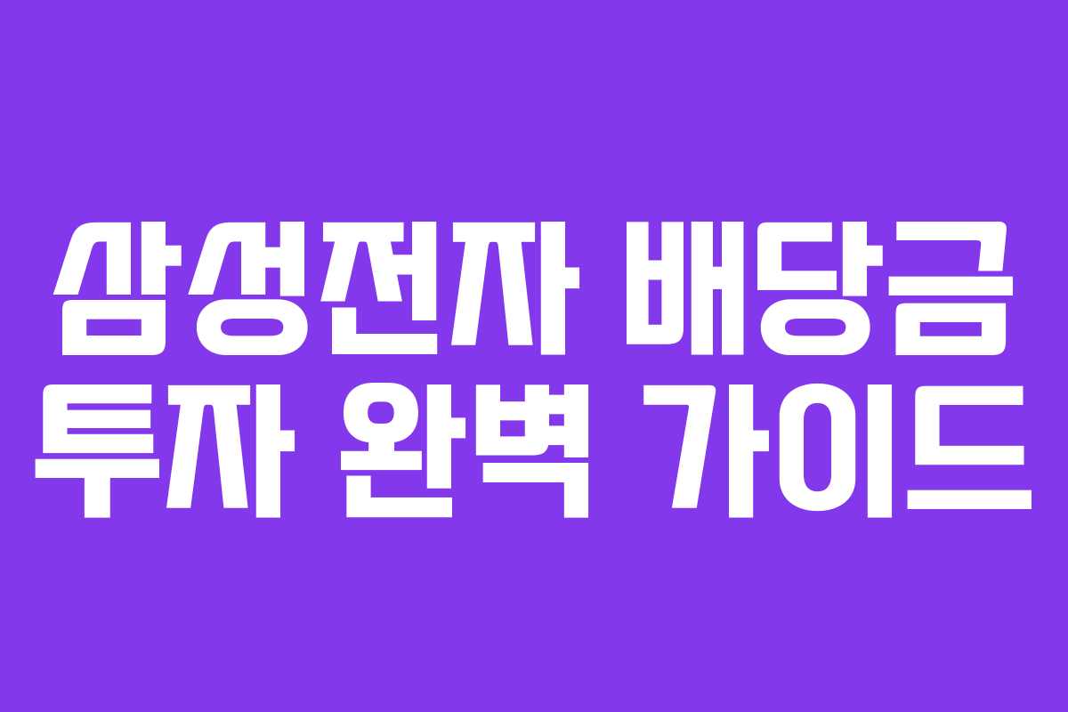 삼성전자 배당금 투자 완벽 가이드