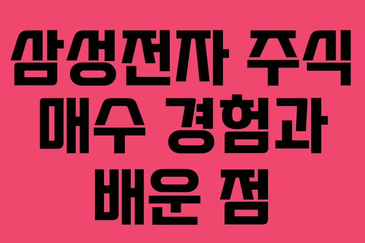 삼성전자 주식 매수 경험과 배운 점