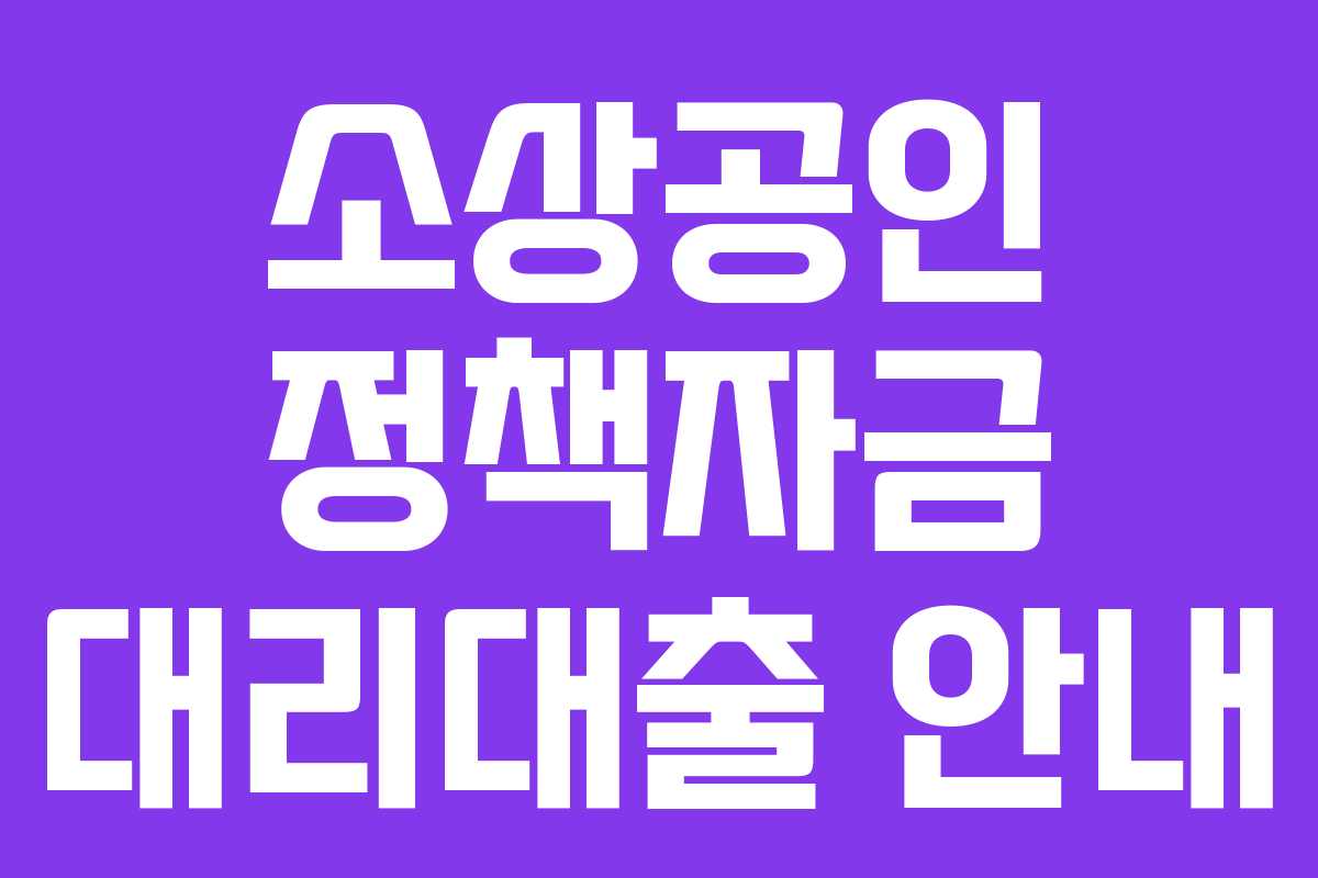 소상공인 정책자금 대리대출 안내