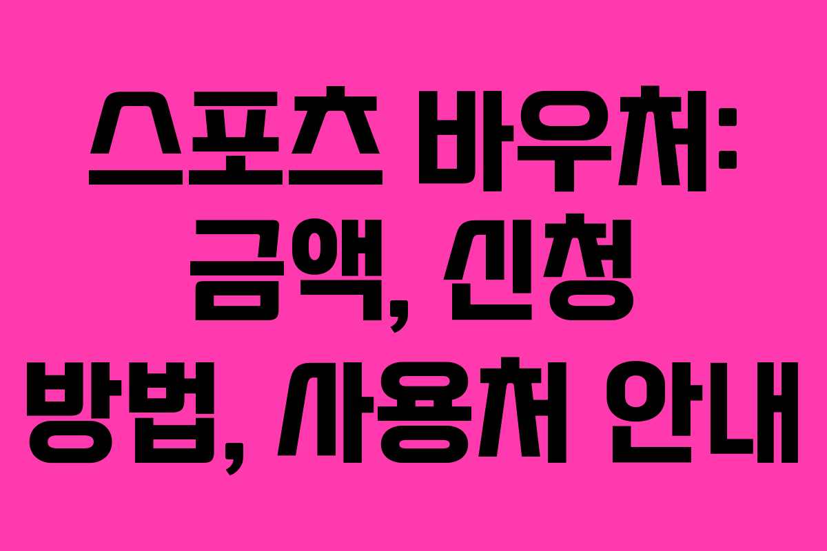 스포츠 바우처: 금액, 신청 방법, 사용처 안내