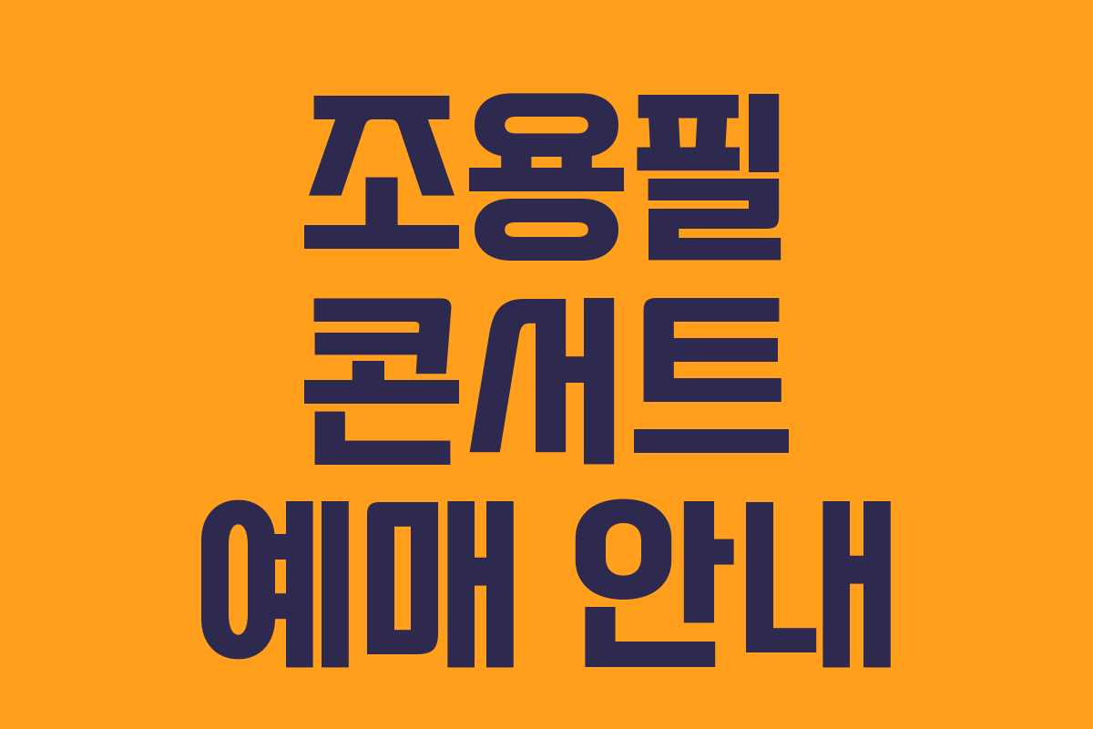 조용필 콘서트 예매 안내