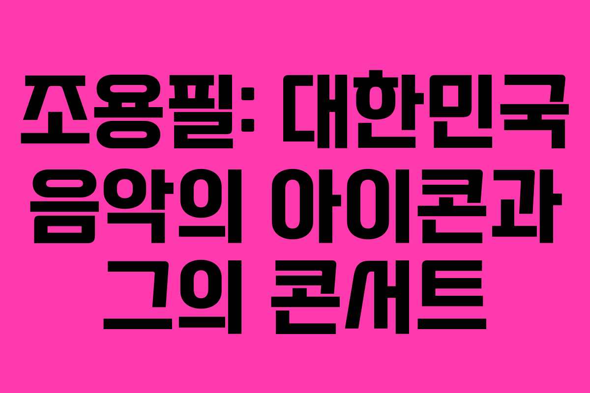조용필: 대한민국 음악의 아이콘과 그의 콘서트