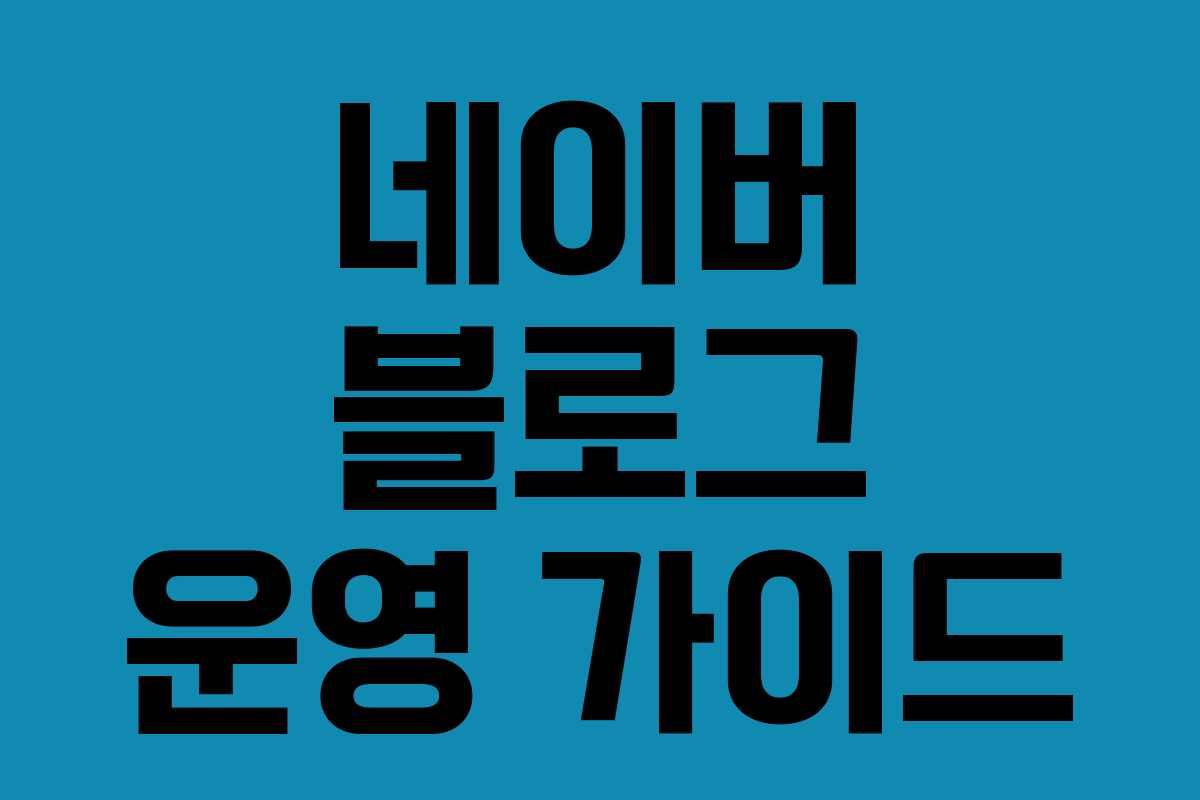 네이버 블로그 운영 가이드