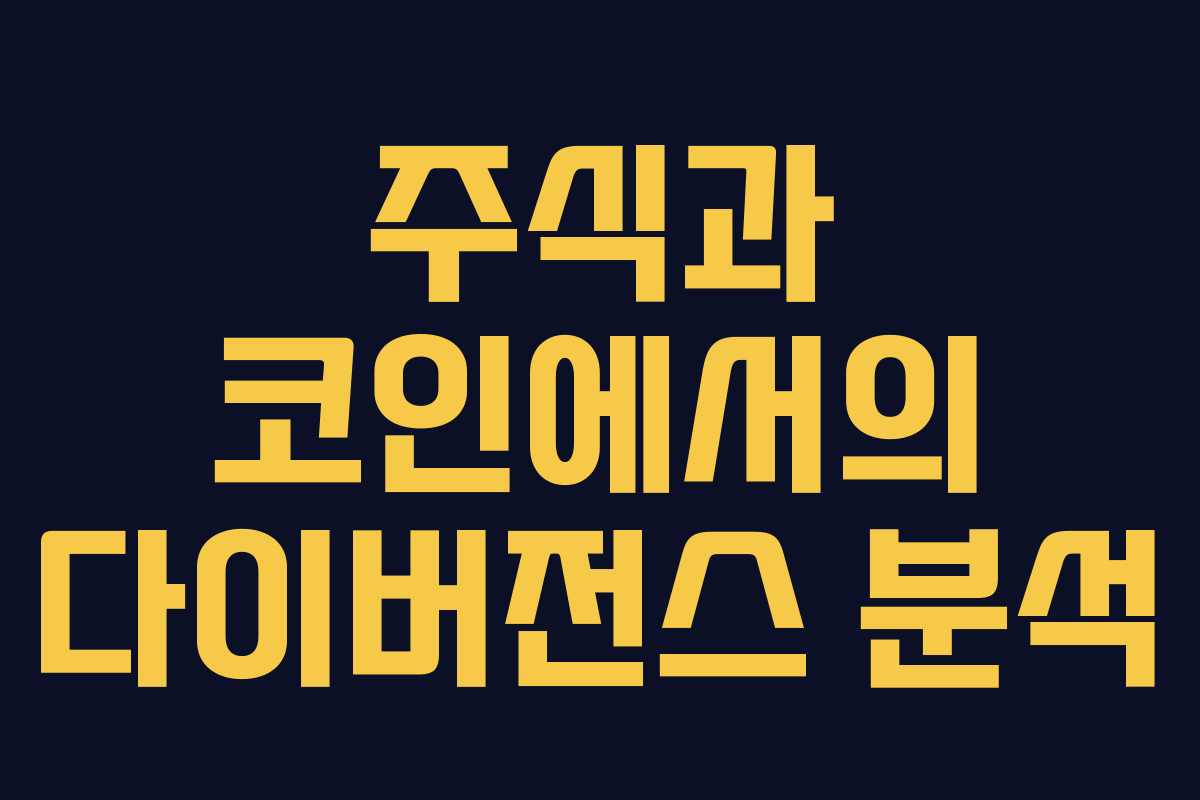 주식과 코인에서의 다이버전스 분석