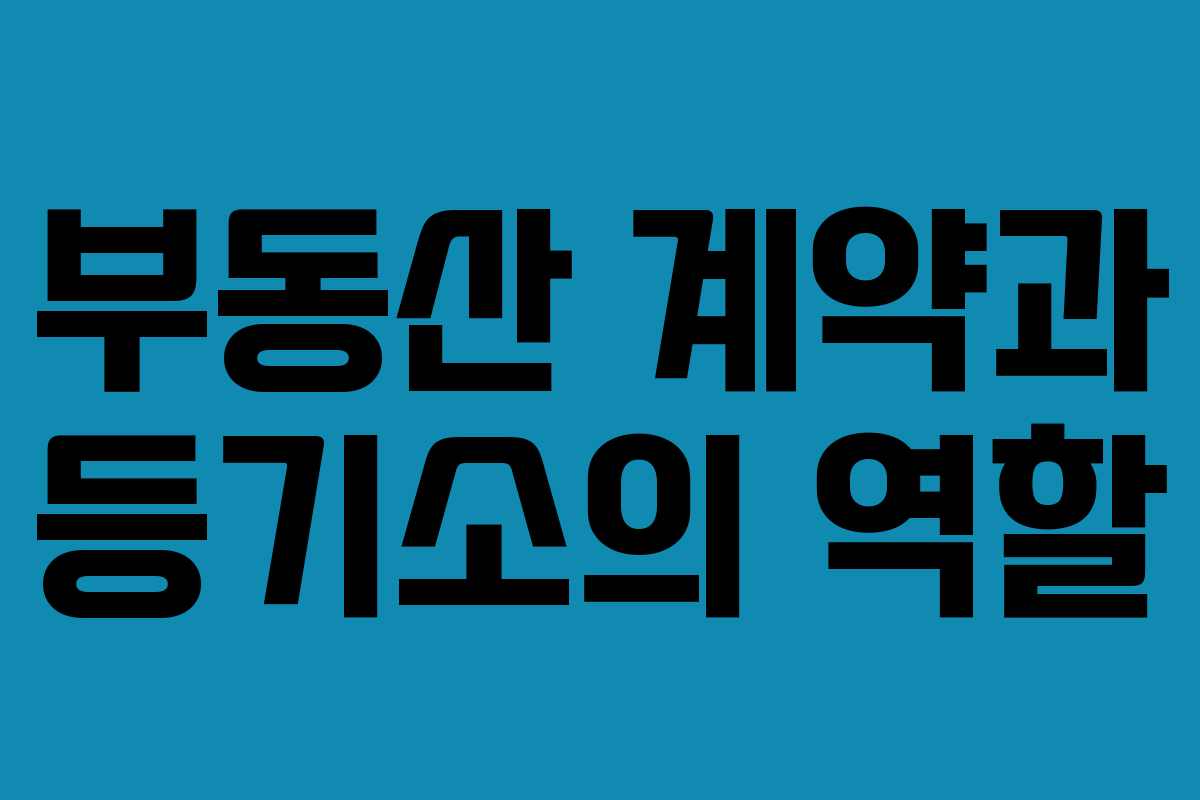 부동산 계약과 등기소의 역할