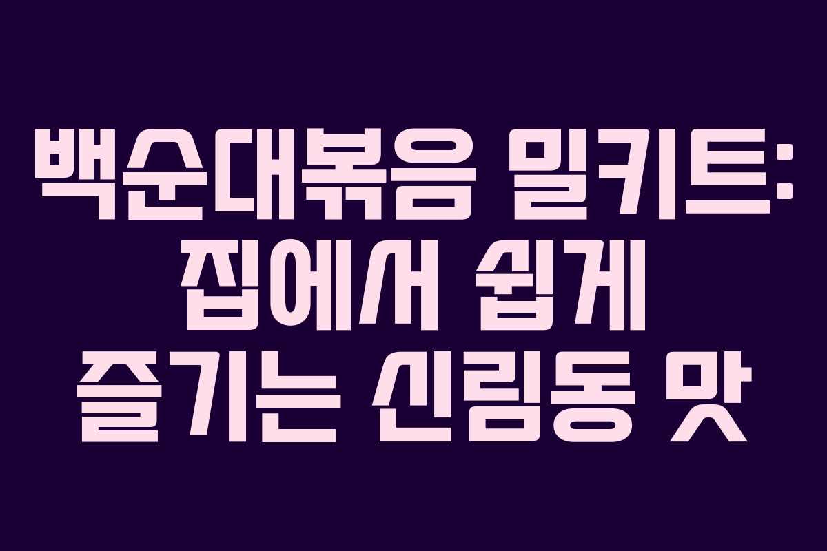 백순대볶음 밀키트: 집에서 쉽게 즐기는 신림동 맛