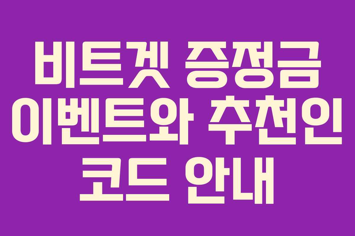 비트겟 증정금 이벤트와 추천인 코드 안내