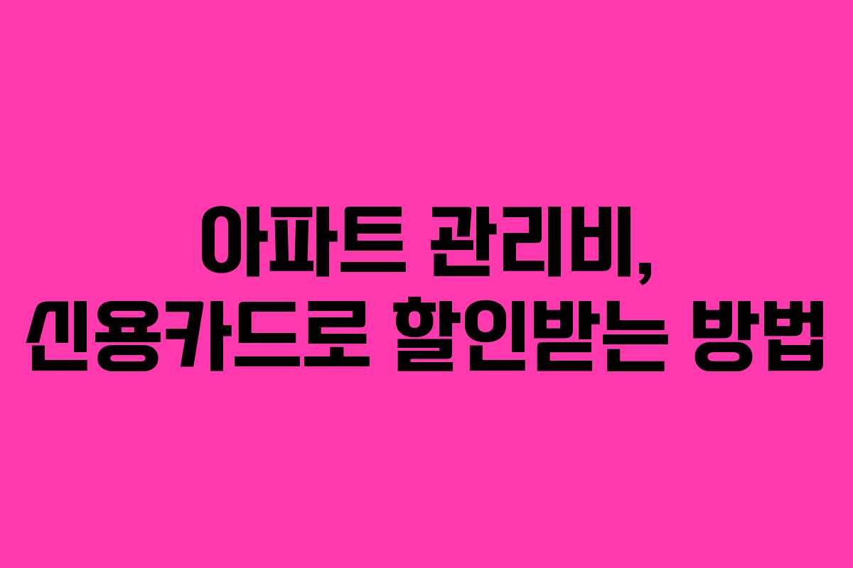 아파트 관리비, 신용카드로 할인받는 방법