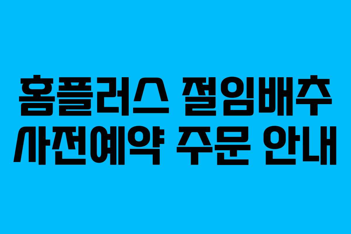 홈플러스 절임배추 사전예약 주문 안내