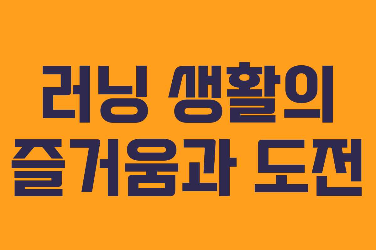 러닝 생활의 즐거움과 도전