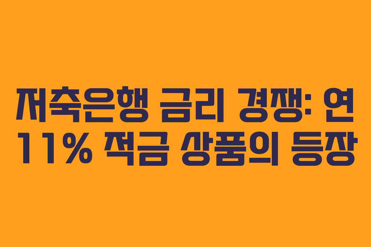 저축은행 금리 경쟁: 연 11% 적금 상품의 등장