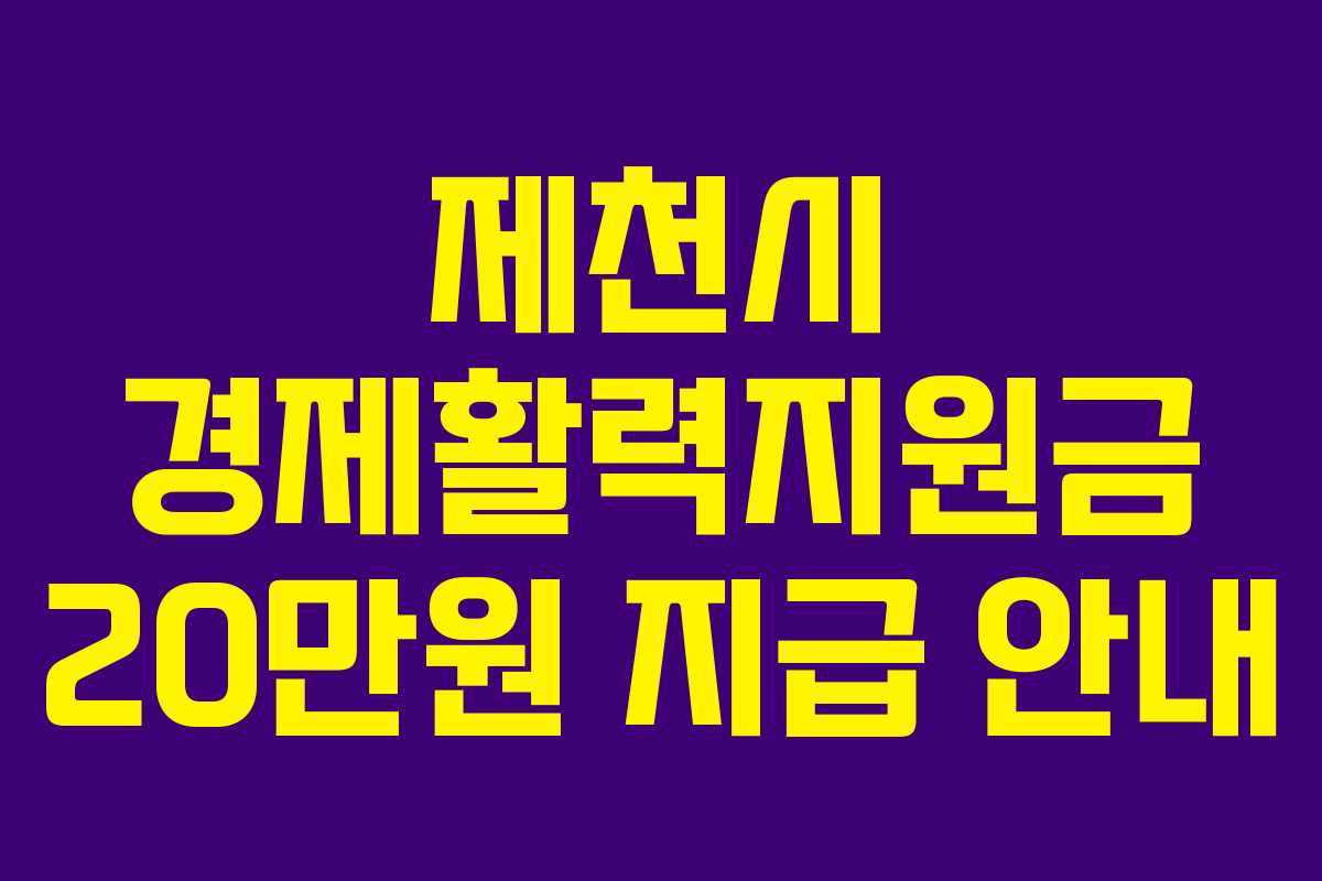 제천시 경제활력지원금 20만원 지급 안내