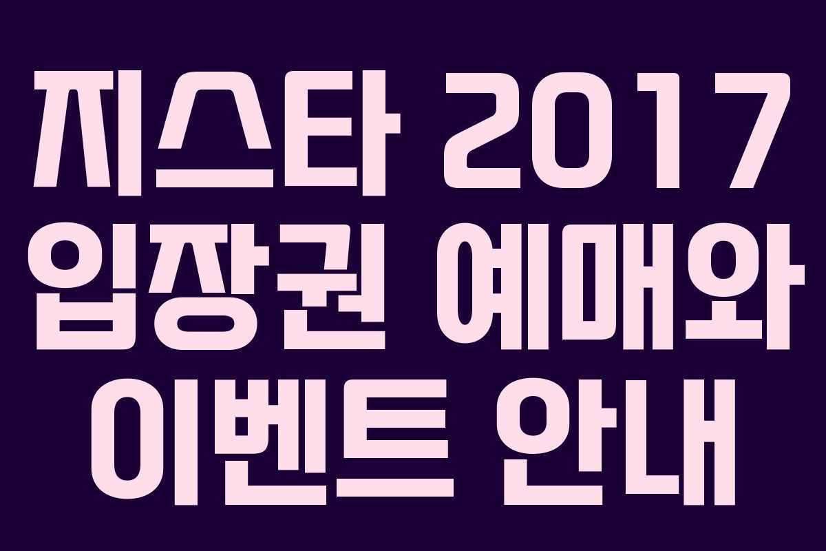 지스타 2017 입장권 예매와 이벤트 안내