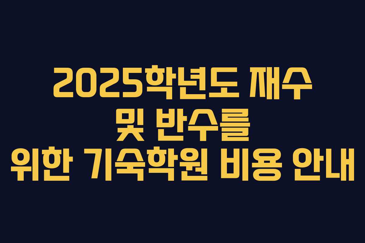 2025학년도 재수 및 반수를 위한 기숙학원 비용 안내