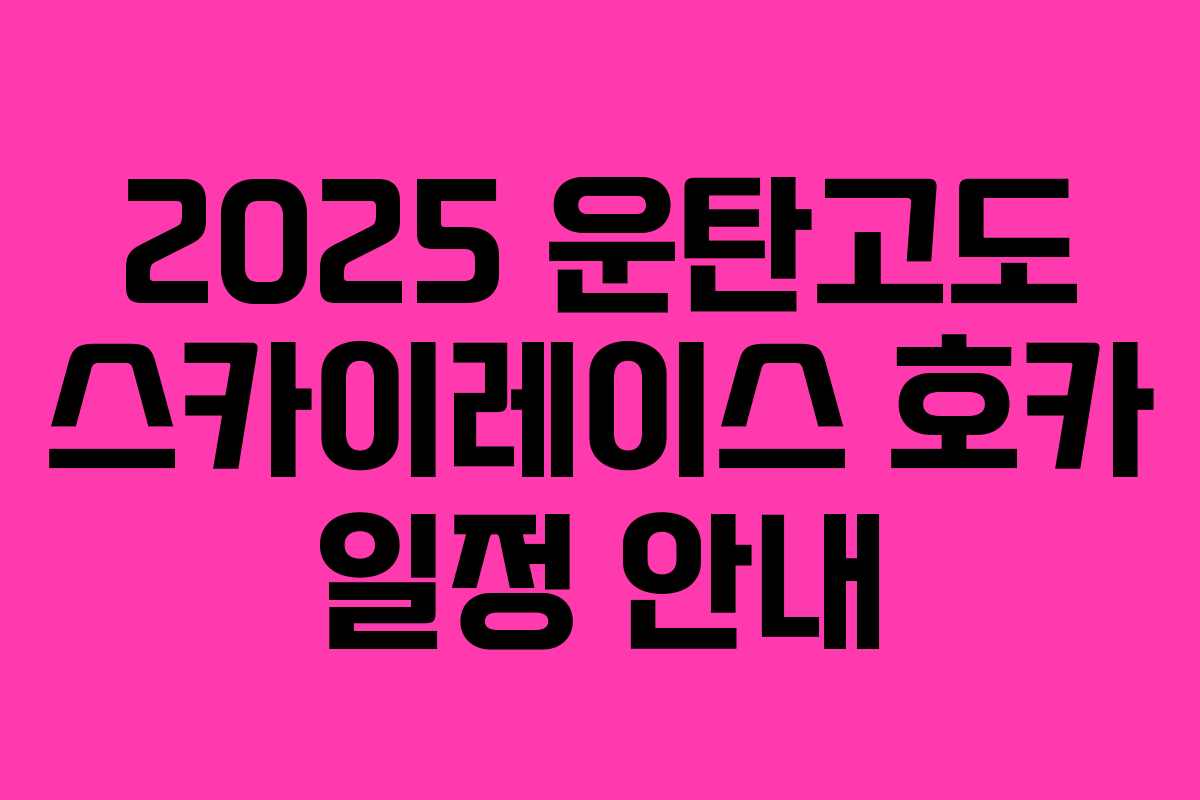 2025 운탄고도 스카이레이스 호카 일정 안내