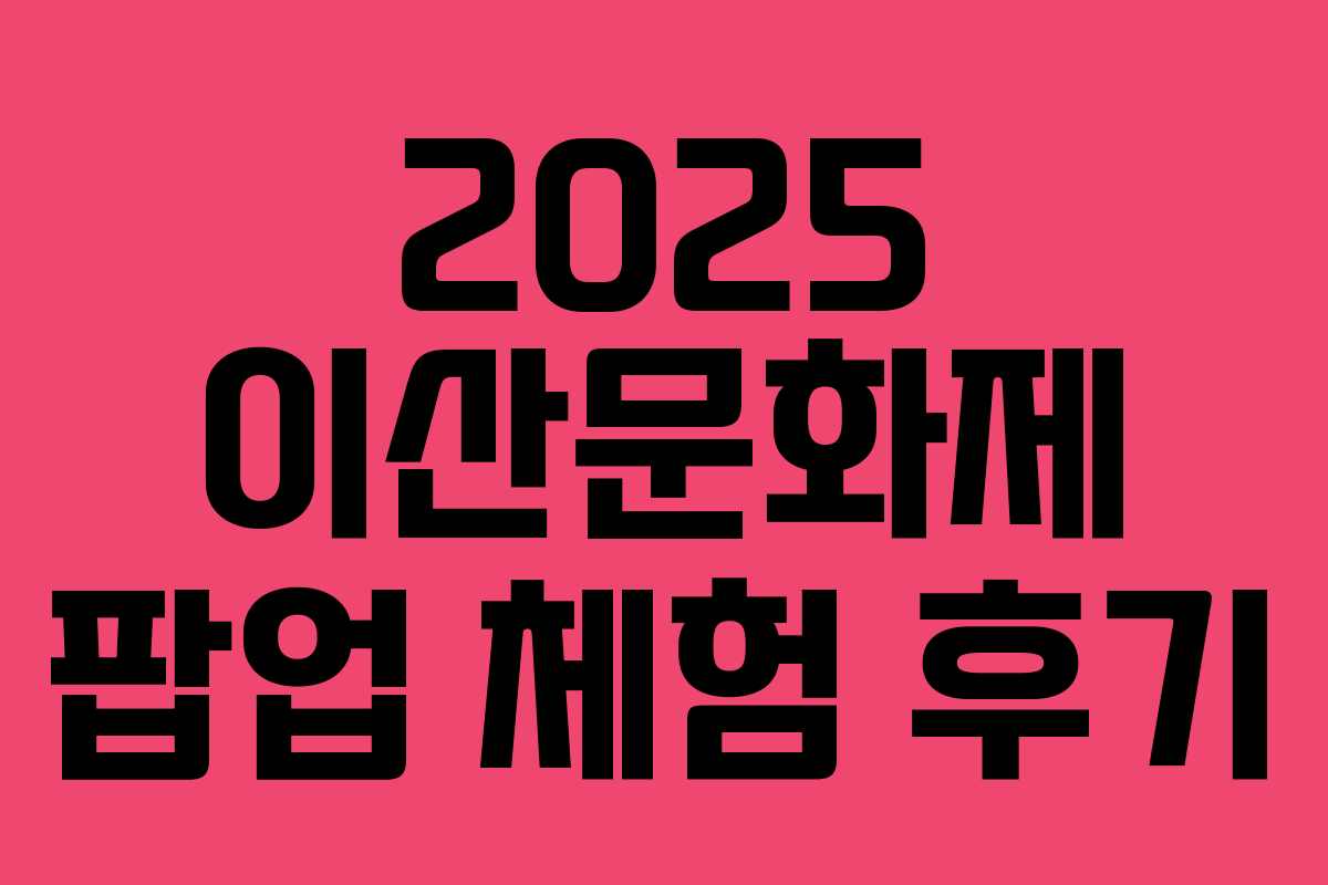 2025 이산문화제 팝업 체험 후기
