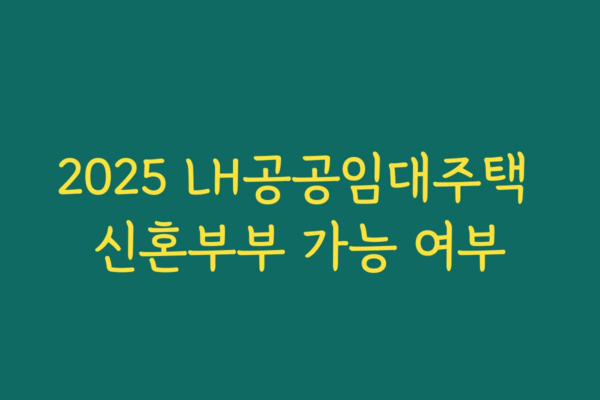 2025 LH공공임대주택 신혼부부 가능 여부