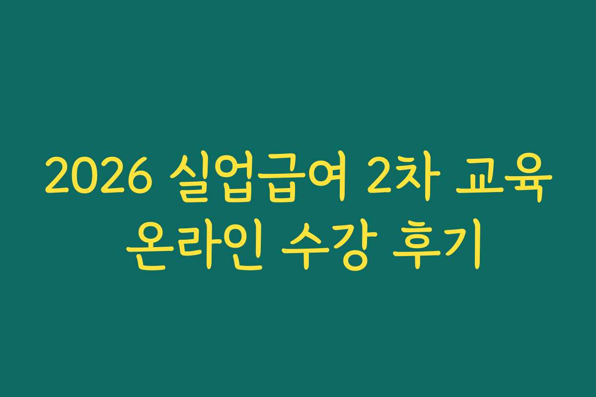 2026 실업급여 2차 교육 온라인 수강 후기