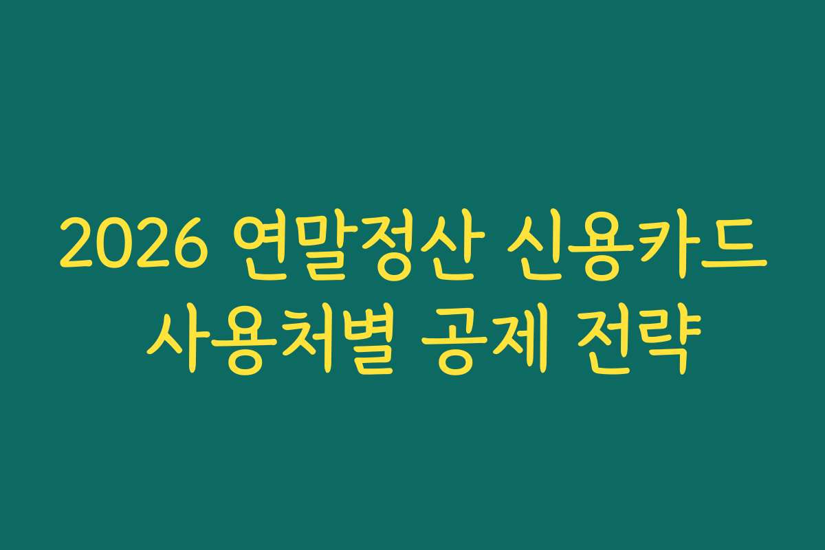 2026 연말정산 신용카드 사용처별 공제 전략