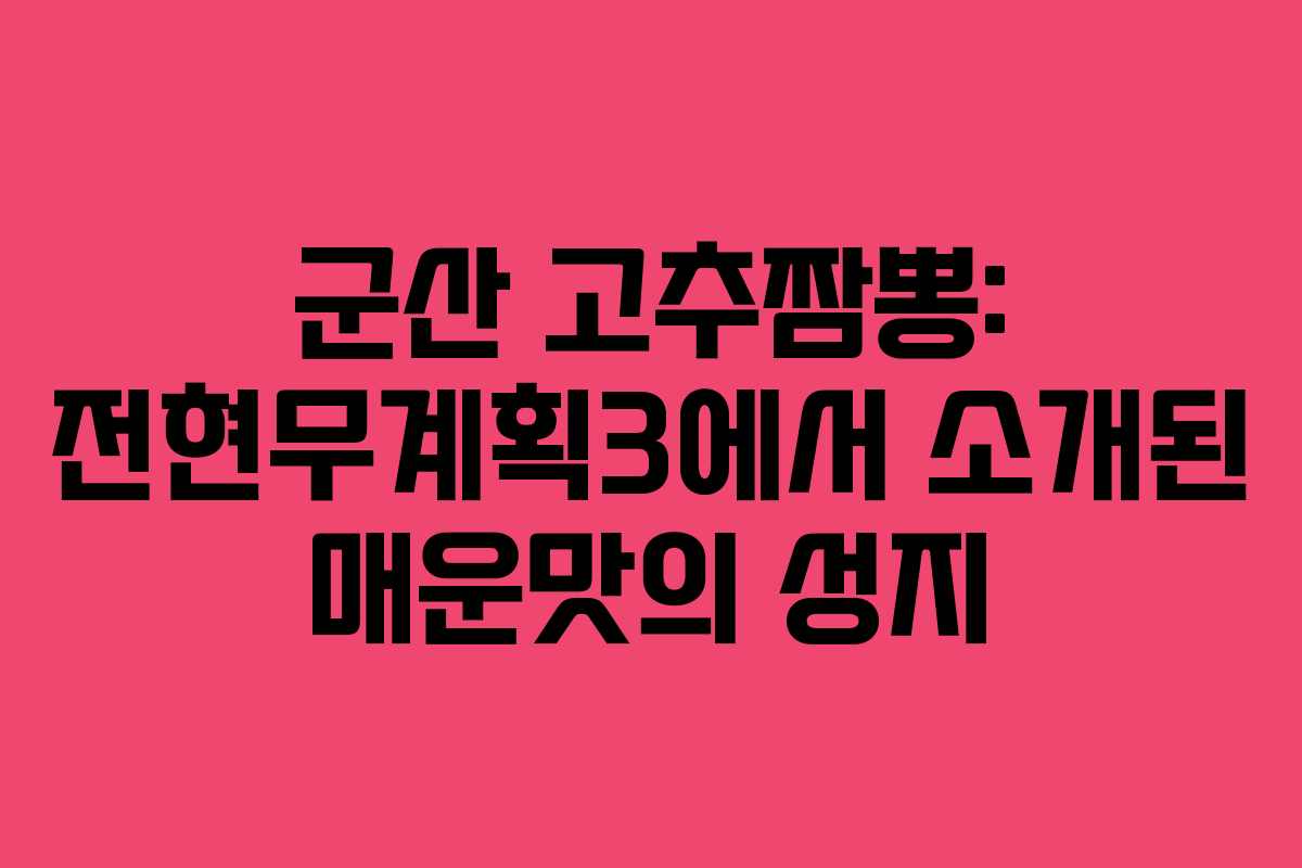 군산 고추짬뽕: 전현무계획3에서 소개된 매운맛의 성지