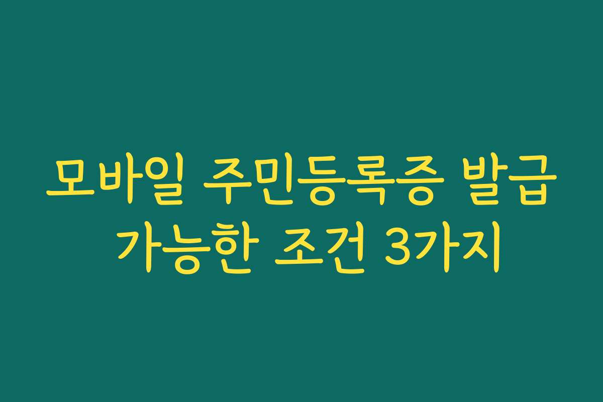 모바일 주민등록증 발급 가능한 조건 3가지