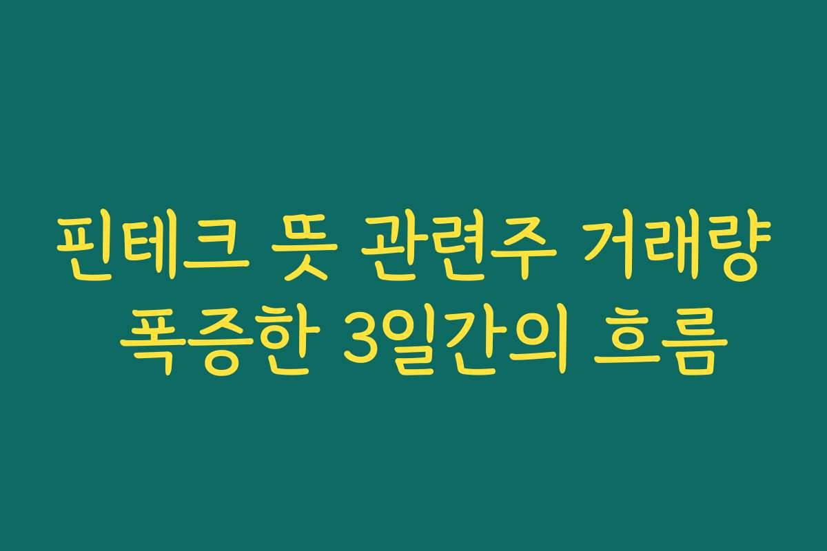 핀테크 뜻 관련주 거래량 폭증한 3일간의 흐름