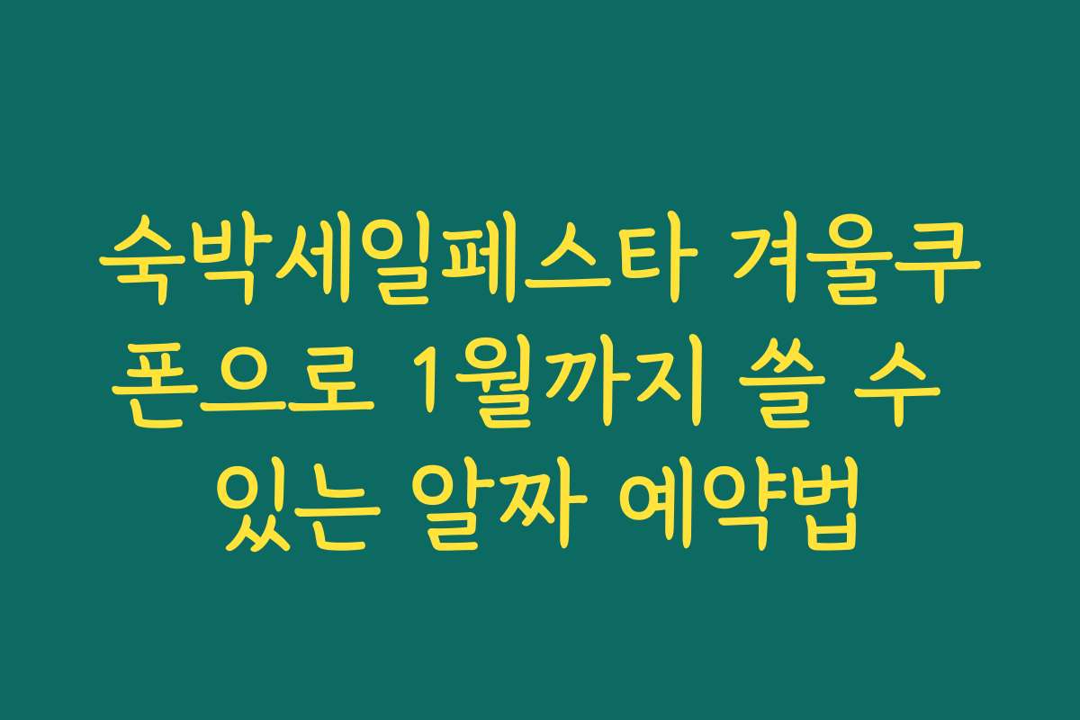 숙박세일페스타 겨울쿠폰으로 1월까지 쓸 수 있는 알짜 예약법