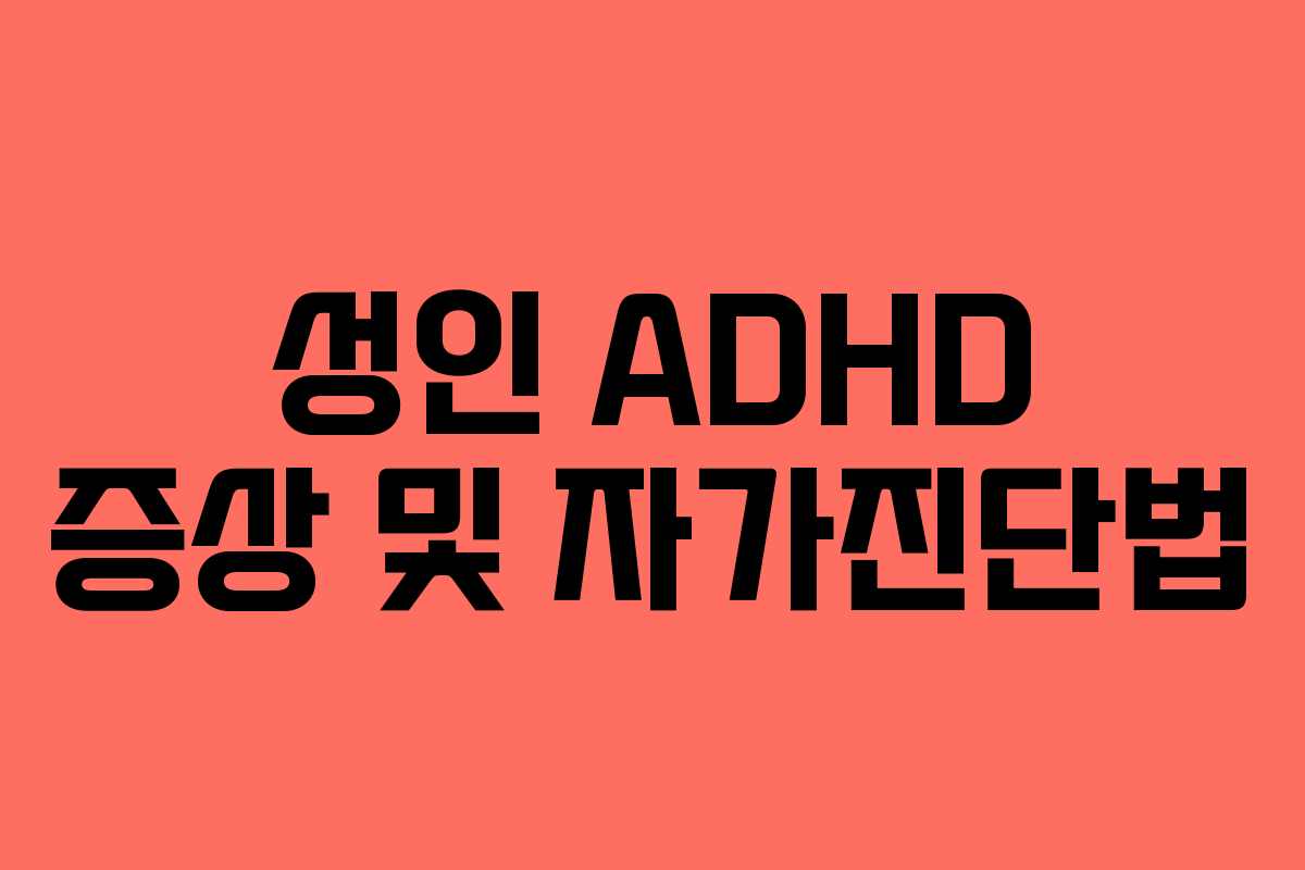 성인 ADHD 증상 및 자가진단법