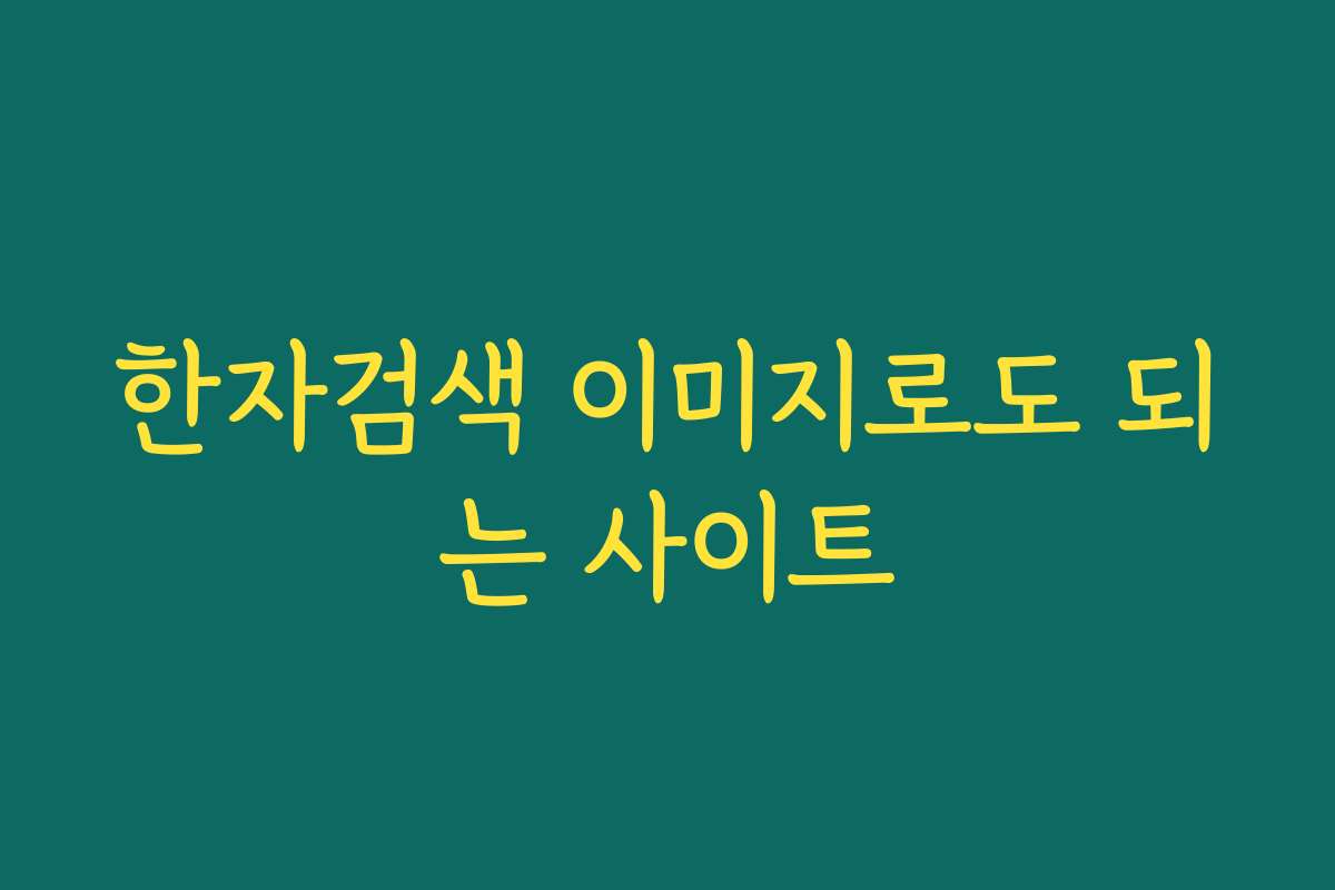 한자검색 이미지로도 되는 사이트