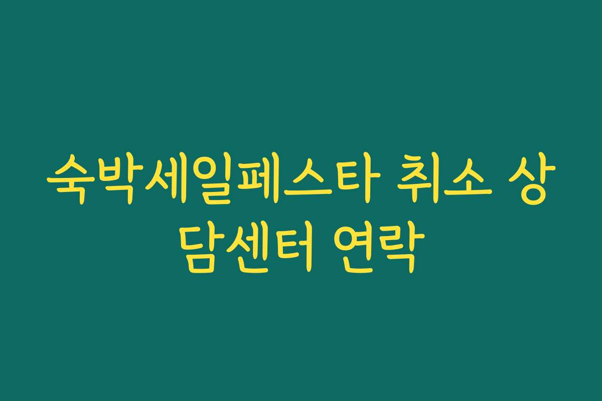 숙박세일페스타 취소 상담센터 연락