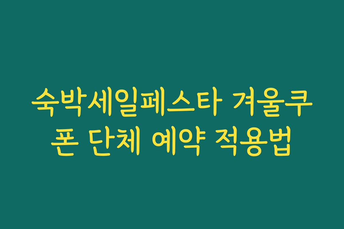 숙박세일페스타 겨울쿠폰 단체 예약 적용법