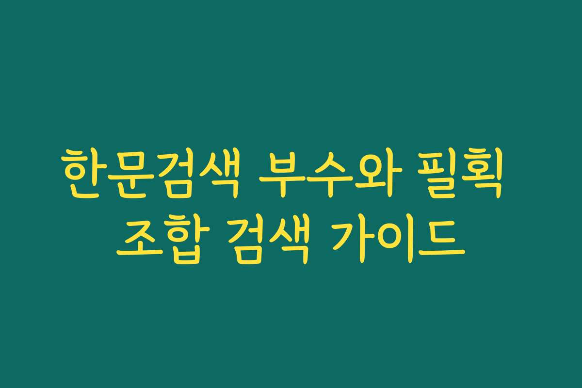 한문검색 부수와 필획 조합 검색 가이드