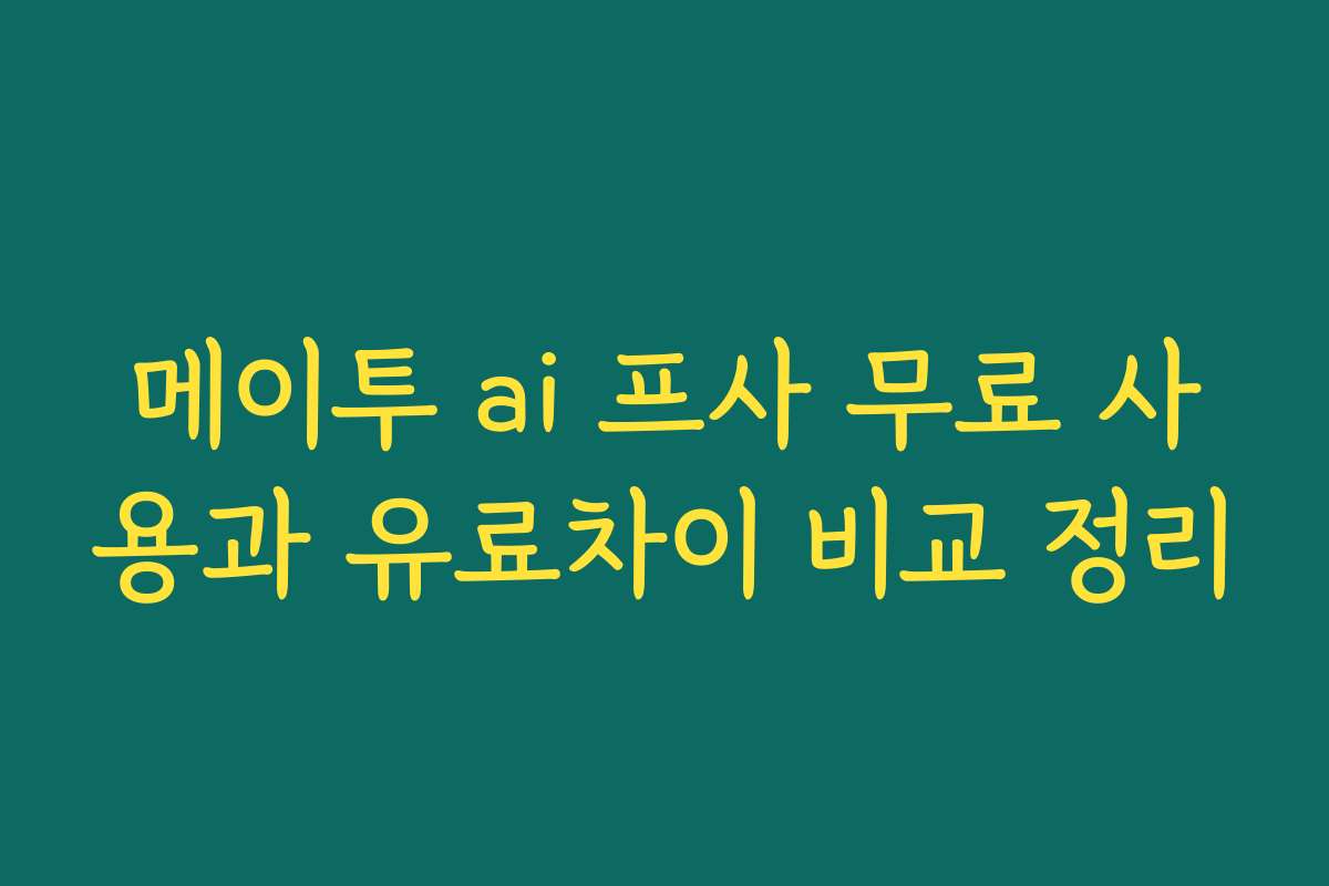 메이투 ai 프사 무료 사용과 유료차이 비교 정리