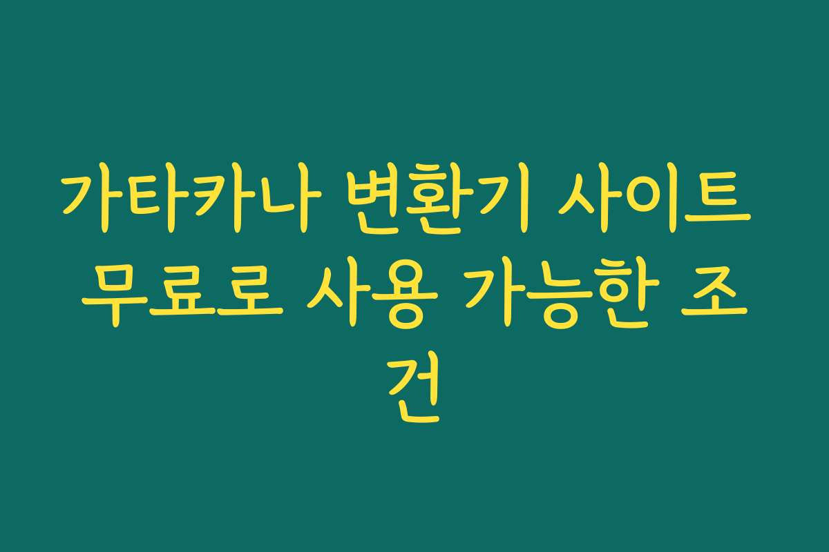 가타카나 변환기 사이트 무료로 사용 가능한 조건
