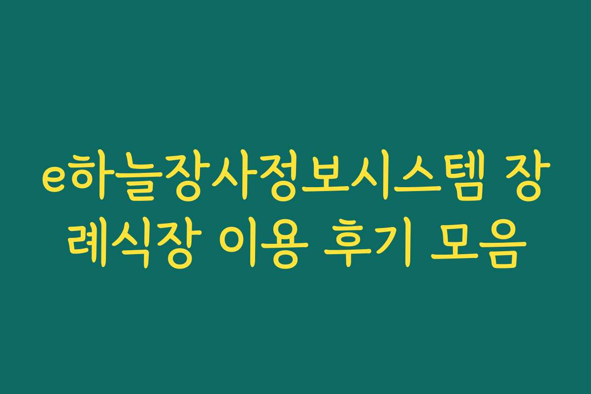 e하늘장사정보시스템 장례식장 이용 후기 모음